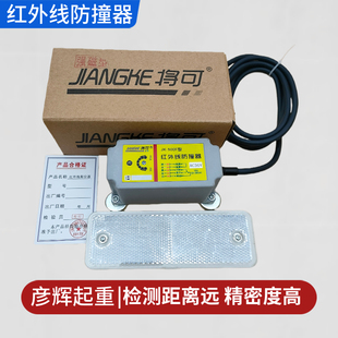 上海将可JK-500F红外线防撞开关 起重机/行车红外线防撞器