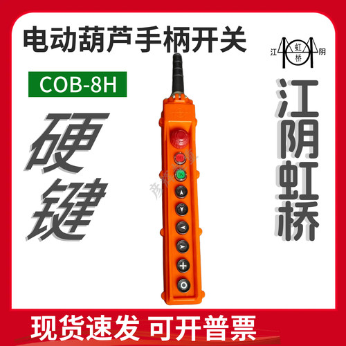 起重机手柄按钮开关江阴虹桥
