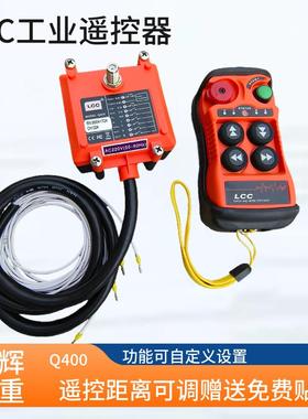 LCC-Q400工业遥控器4键电动葫芦航吊遥控器四键汽车尾板遥控器