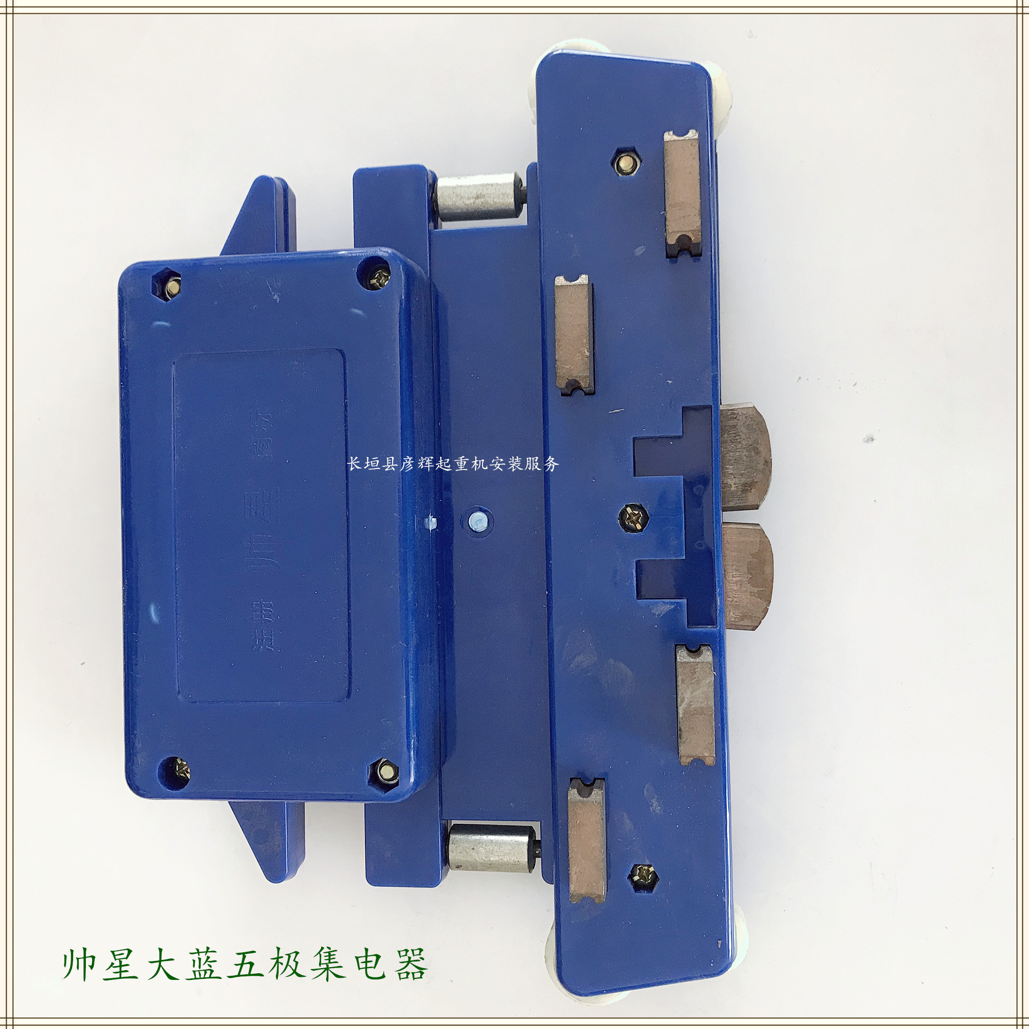 受电器帅星大五极集电器起重机