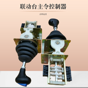 起重机行车联动台主令控制器主令开关  联动台操作控制手柄总成