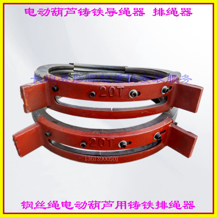 铸铁导绳器 排绳器 钢丝绳电动葫芦顺绳器