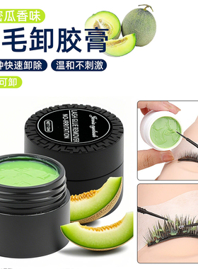 10g嫁接假睫毛哈密瓜卸胶膏睁眼可卸美睫师卸睫膏柠檬快速卸除膏