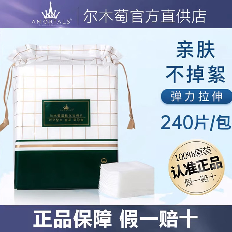 尔木萄木乃伊湿敷化妆棉脸部眼部专用爽肤水大片女葡官方正品240