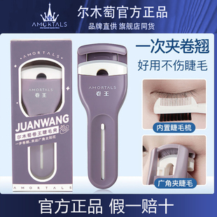 尔木萄卷王睫毛夹卷翘持久定型初学小型手残党尔女萄葡官方正品