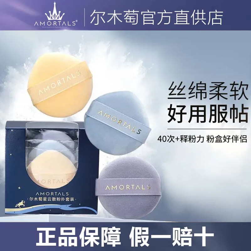3枚装官方正品尔木萄星云粉扑