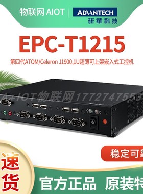 研华1U工控机EPC-T1215上架式低功耗服务器AIMB-T1215DW-00Y0主机