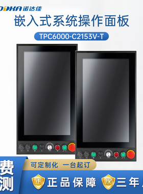 诺达佳TPC6000-C2153V-T壁挂嵌入系统操作面板赛扬酷睿自动化全新