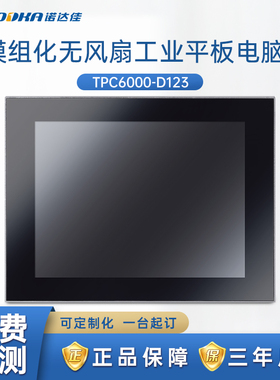 诺达佳TPC6000-D123工业平板电脑纯平电阻触摸操作面板正品现货