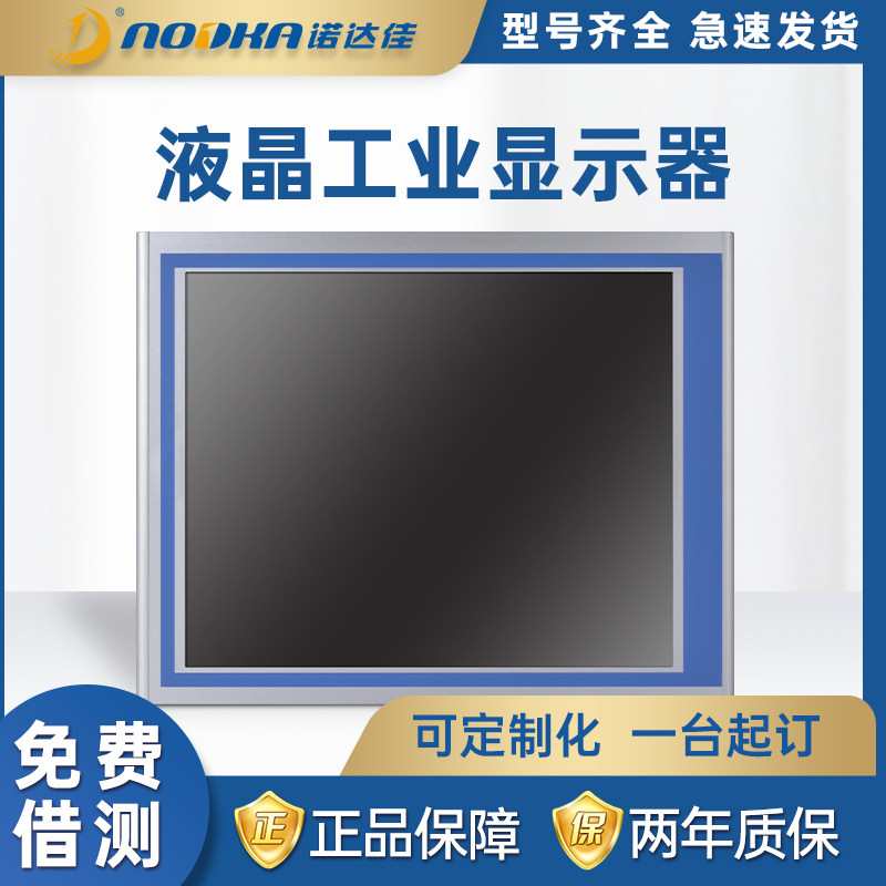 诺达佳PANEL5000工业显示器17寸