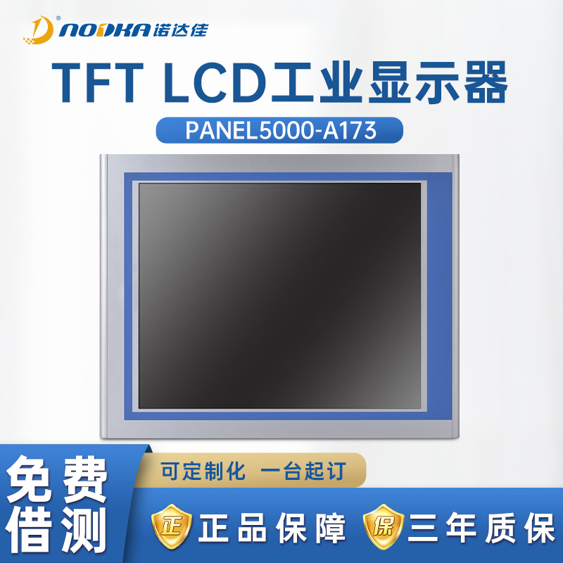诺达佳工业显示器PANEL5000-A173电阻式触摸屏17寸正品面板嵌入式