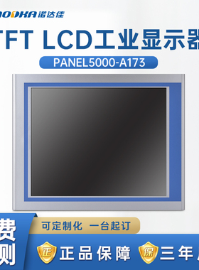 NODKA工业显示器PANEL5000-A173电阻式触摸屏17寸正品面板嵌入式