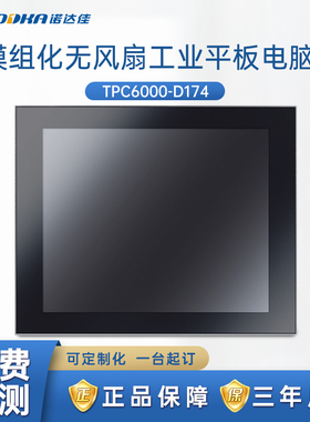NODKA-TPC6000-D174工业平板电脑纯平电阻6~11代CPU/5网口正品