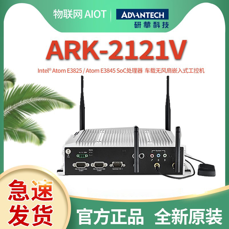研华车载监控工控机ARK-2121V-S3A2E通信防震嵌入式计算机可议价