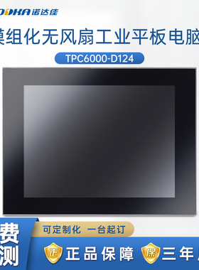 诺达佳TPC6000-D124工业平板电脑纯平电阻触摸操作面板无风扇正品