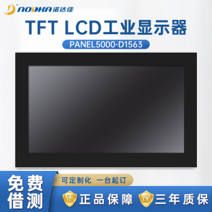 诺达佳工业显示器PANEL5000-D1563原装15.6寸纯平面电阻式触摸屏