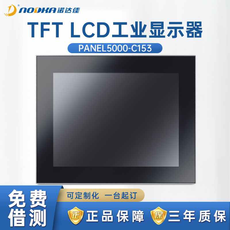 诺达佳工业显示器15寸电容式原装
