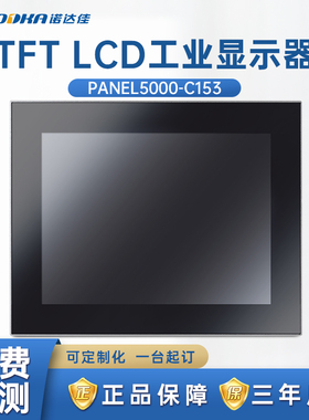 NODKA-PANEL5000-C153工业显示器15寸多点电容式触摸屏嵌入式原装