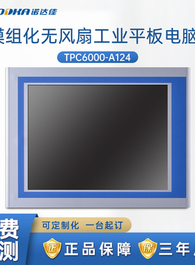 诺达佳TPC6000-A124工业平板电脑五线电阻式触摸屏6~11代CPU5网口