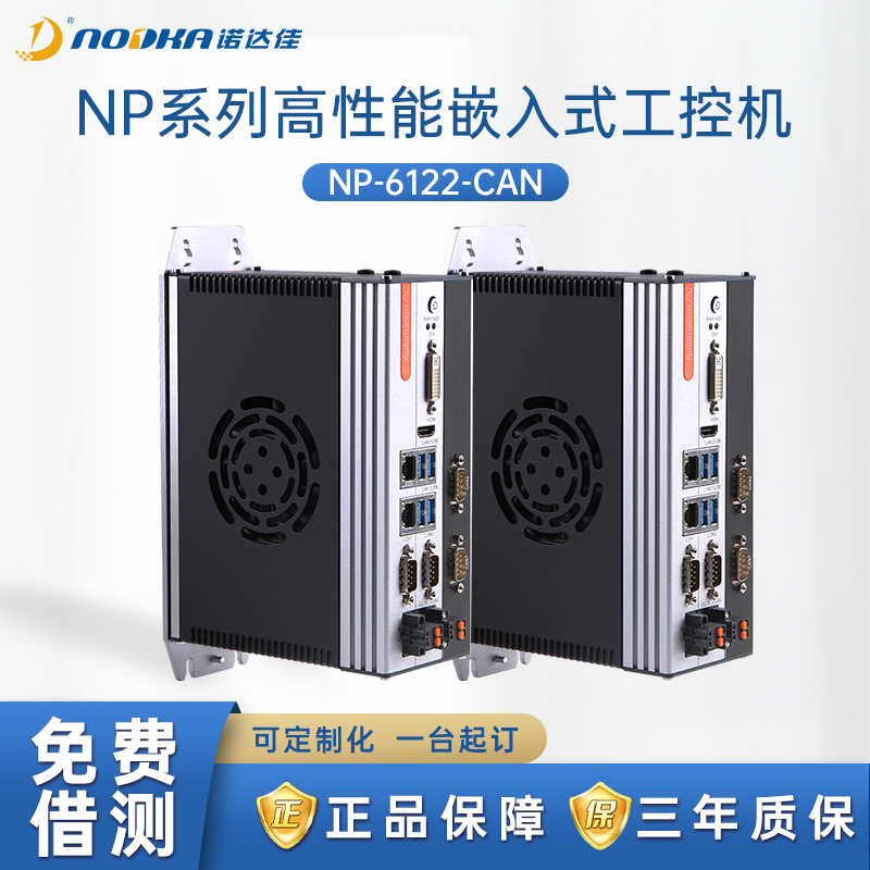 诺达佳NP-6122-CAN2工控机嵌入式工业控制原装电脑主机紧凑型2COM