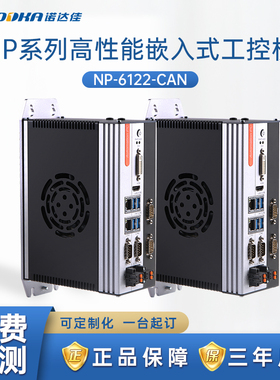 诺达佳NP-6122-CAN2工控机嵌入式工业控制原装电脑主机紧凑型2COM
