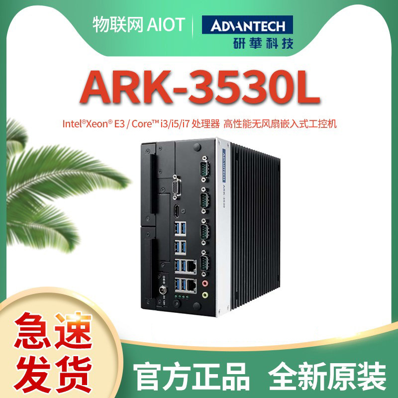 研华ARK-3530L-00A1嵌入式工控机/i3-6100 模块化电脑主机 4串口