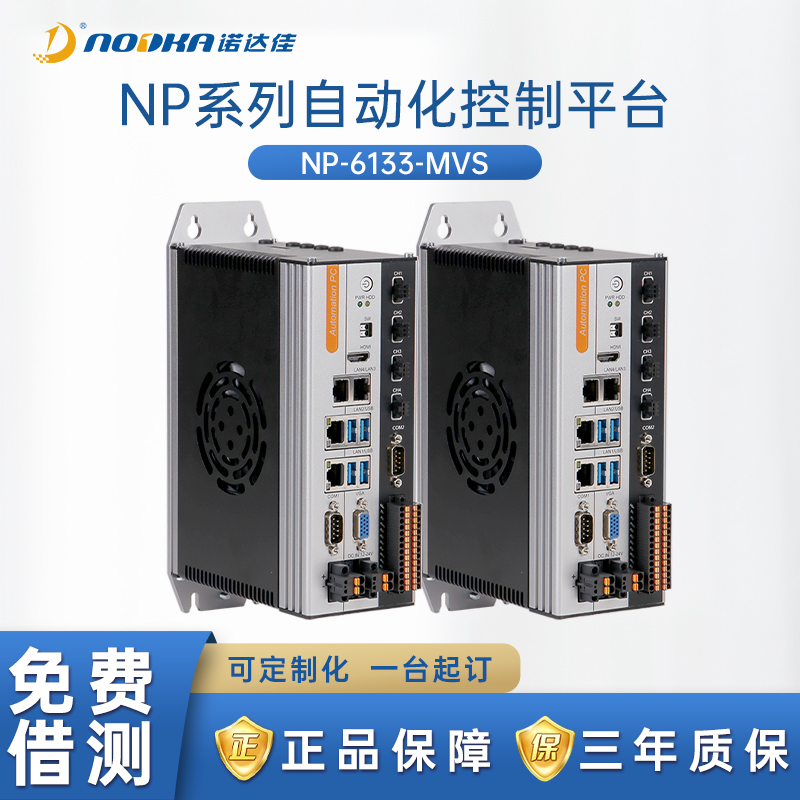诺达佳NP-6133-MVS系列工控机嵌入式工业控制主机低功耗电脑主机