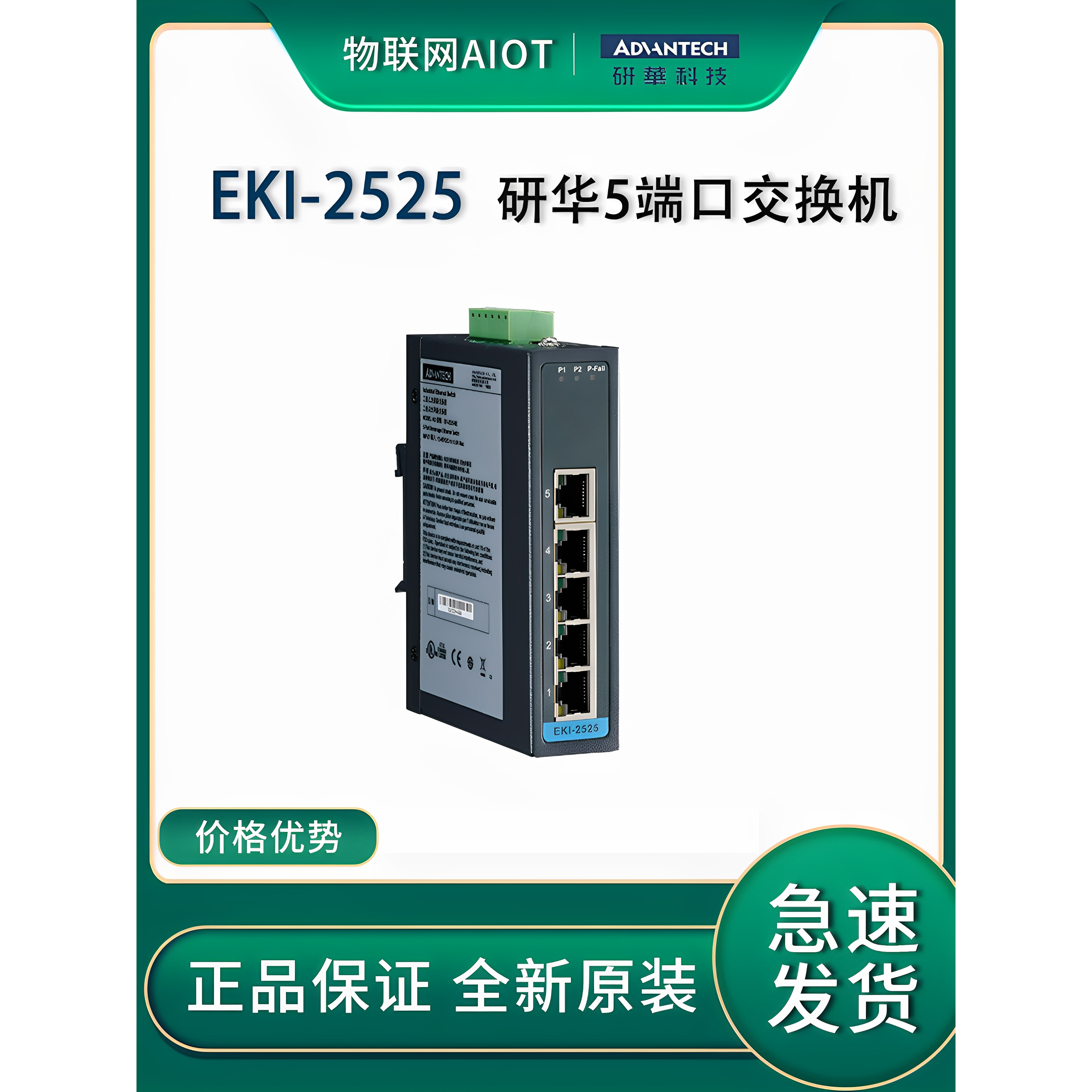 研华5端口工业交换机EKI-2525