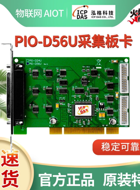 泓格PIO-D24U/D56U数据采集卡数字量输入输出DIO卡PCI-D64HU全新