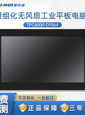 诺达佳TPC6000-D1564工业平板电脑15寸高清纯平电阻6~11代CPU现货