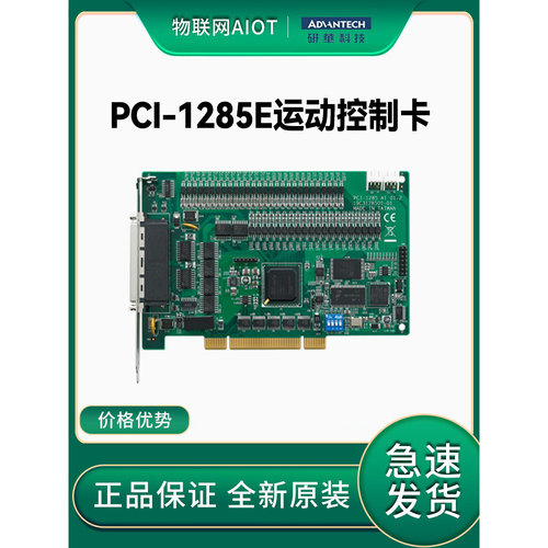 研华运动控制卡采集卡PCI-1285E