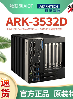 议价研华嵌入式工控机ARK-3532D-00A1/B/C模块化无风扇计算机全新