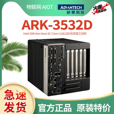 研华嵌入式工控机ARK-3532D全新