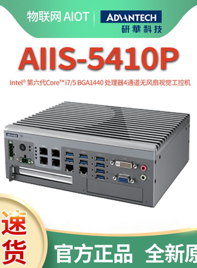 研华AIIS-5410P-U0A1E视觉工控机i7-6822EQ/4通道1扩展电脑计算机