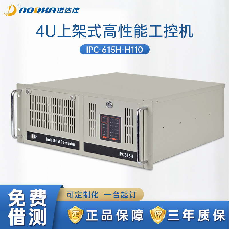 诺达佳IPC-615H-H110系列工业电脑显示工控机4U台式原装主机正品