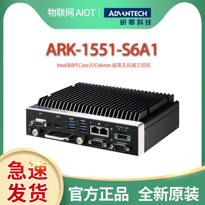 研华ARK-1551-S6A1/i5-8365UE双显黑色工控机2网口4串口VGA+HDMI