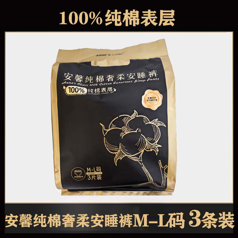 【新品】安馨纯棉奢柔安睡裤3条装 超长加宽夜用干爽透气卫生巾