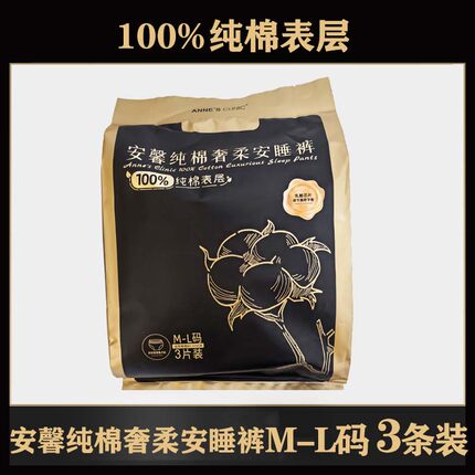 【新品】安馨纯棉奢柔安睡裤3条装 超长加宽夜用干爽透气卫生巾