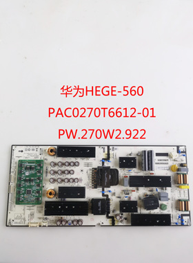 原装华为HEGE-560 S电源板PW.270W2.922 PAC0270T6612-01