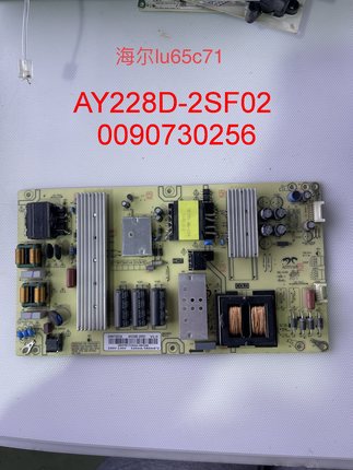 海尔LU65C71/C51/U5/LS65AL88T71/D31J电源板AY228D-2SF02