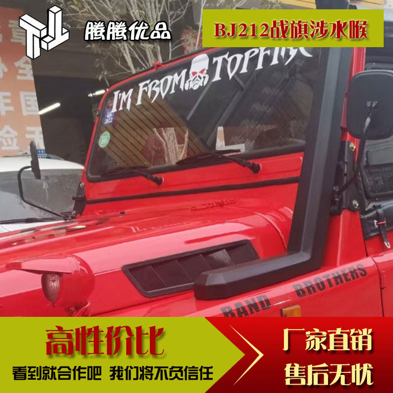 北京吉普212北汽2020涉水喉器2023角斗士战旗改装轮眉涉水喉器