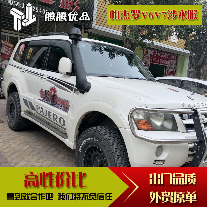 三菱帕杰罗v6v7涉水喉