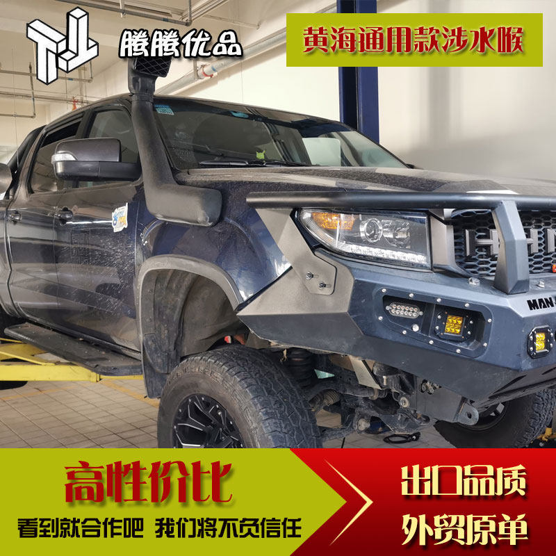 通用款黄海n2黄海n3涉水喉涉水器高位进气改装件