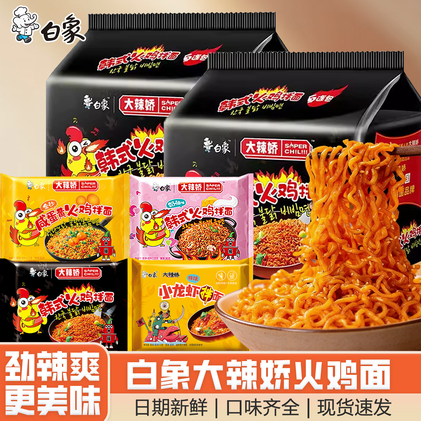 白象火鸡面大辣娇韩式拌面方便面奶油味咸蛋黄小龙虾拌面包邮速食