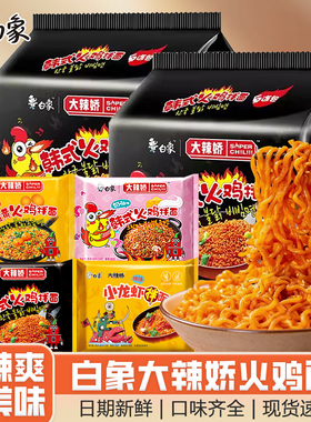 白象火鸡面大辣娇韩式拌面方便面奶油味咸蛋黄小龙虾拌面包邮速食