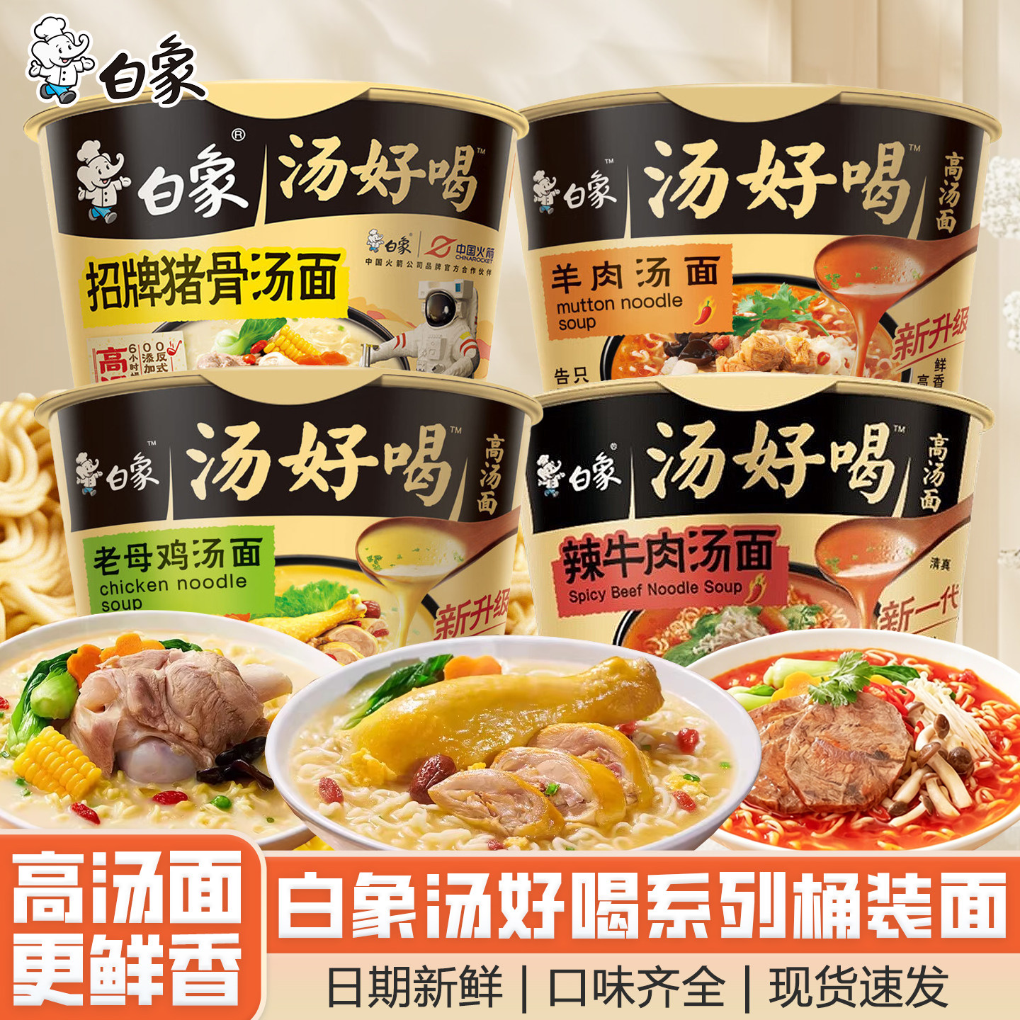 白象汤好喝方便面桶装老母鸡汤猪骨辣牛肉羊肉汤面宿舍速食包邮