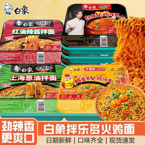 白象经典火鸡面拌面盒装包邮速食