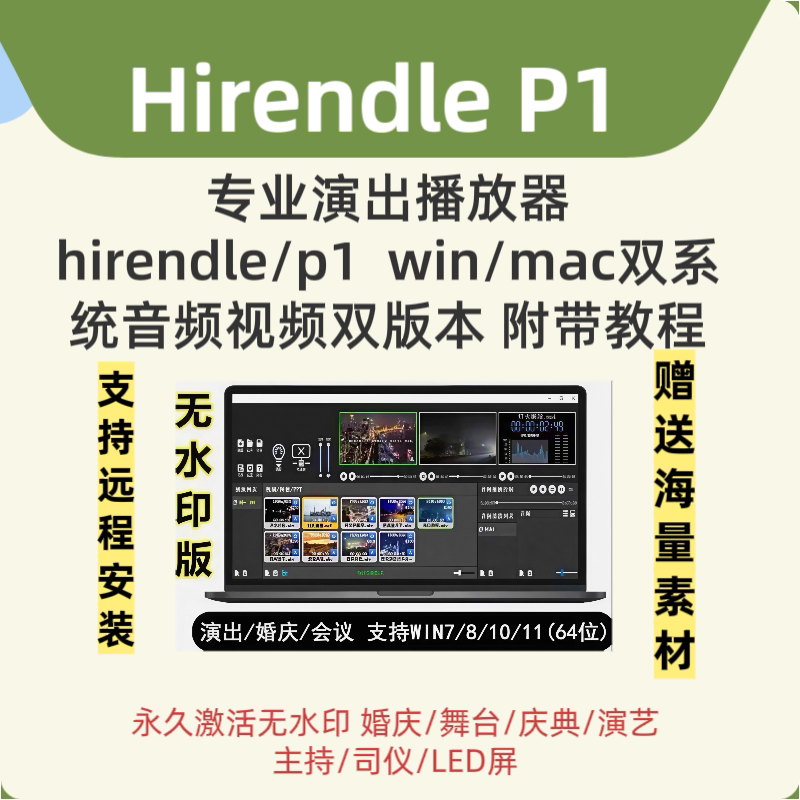 Hirendei P1激活 专业演出音乐视频播放器win/mac 送使用视频教程