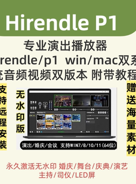 Hirendei P1激活 专业演出音乐视频播放器win/mac 送使用视频教程