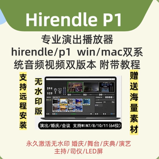 Hirendei P1激活 专业演出音乐视频播放器win/mac 送使用视频教程